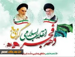 دهه فجر انقلاب اسلامی گرامی باد 2