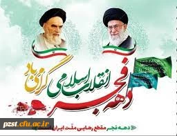 دهه فجر انقلاب اسلامی گرامی باد 2