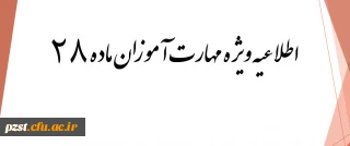 اسامی مهارت آموزان سری ششم به همراه شماره صندلی و محل بر گزاری آزمون