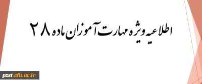 اسامی مهارت آموزان سری ششم به همراه شماره صندلی و محل بر گزاری آزمون