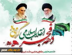 ایام الله دهه فجر و سالروز پیروزی انقلاب اسلامی، بر فجر آفرینان مبارک باد 2