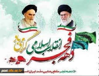 ایام الله دهه فجر و سالروز پیروزی انقلاب اسلامی، بر فجر آفرینان مبارک باد