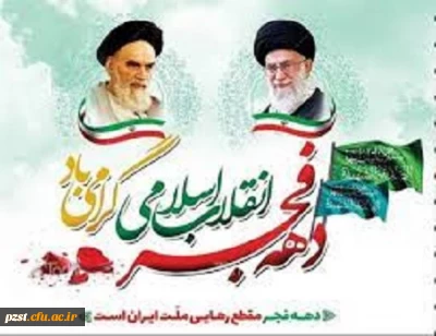 ایام الله دهه فجر و سالروز پیروزی انقلاب اسلامی، بر فجر آفرینان مبارک باد