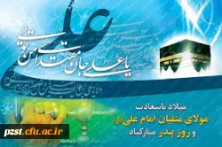 میلاد با سعادت مولود کعبه، حضرت علی (ع) بر شیعیان مبارک 2