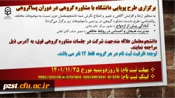 برگزاری طرح پویایی دانشگاه با مشاوره گروهی در دوران پساگروهی
