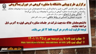 
برگزاری طرح پویایی دانشگاه با مشاوره گروهی در دوران پساگروهی
