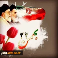 یوم الله ۲۲ بهمن گرامی باد 2