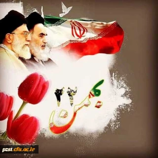 یوم الله ۲۲ بهمن گرامی باد