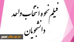 فیلم نحوه انتخاب واحد برای ورودی های۱۴٠۱-۱۴٠٠  2