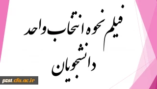 فیلم نحوه انتخاب واحد دانشجویان برای ورودی های سال ۱۴٠۱-۱۴٠٠ 