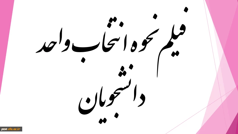 فیلم نحوه انتخاب واحد برای ورودی های۱۴٠۱-۱۴٠٠  2