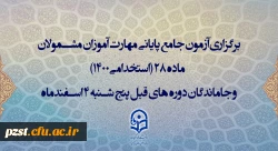 برگزاری آزمون جامع پایانی مهارت آموزان مشمولان ماده 28 (استخدامی1400) و جاماندگان دوره های قبل پنج شنبه 4 اسفندماه 2