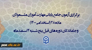 برگزاری آزمون جامع پایانی مهارت آموزان مشمولان ماده 28 (استخدامی1400) و جاماندگان دوره های قبل پنج شنبه 4 اسفندماه