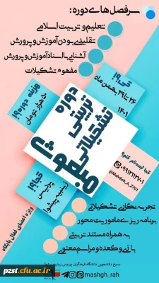 برگزاری دوره تشکیلاتی - تربیتی مبعوث 
