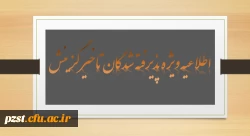 زمان و مدارک مورد نیاز جهت ثبت نام حضوری دانشجویان تاخیرگزینشی 2