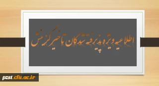 زمان و مدارک مورد نیاز جهت ثبت نام حضوری دانشجویان تاخیرگزینشی