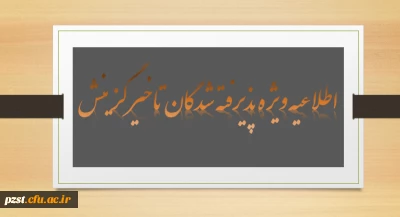 زمان و مدارک مورد نیاز جهت ثبت نام حضوری دانشجویان تاخیرگزینشی
