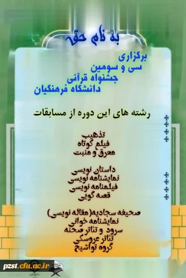 برگزاری سی و سومین جشنواره قرآنی دانشگاه فرهنگیان 