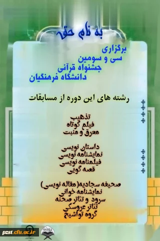 برگزاری سی و سومین جشنواره قرآنی دانشگاه فرهنگیان 