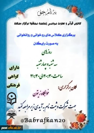 کانون قرآن و عترت پردیس زینبیه برگزار می کند