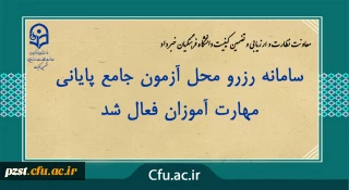 سامانه رزرو محل آزمون جامع پایانی مهارت آموزان فعال شد