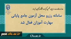 سامانه رزرو محل آزمون جامع پایانی مهارت آموزان فعال شد 2