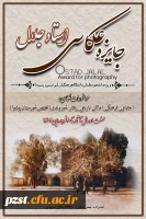 فراخوان برگزاری جایزه عکاسی استاد جلال 2