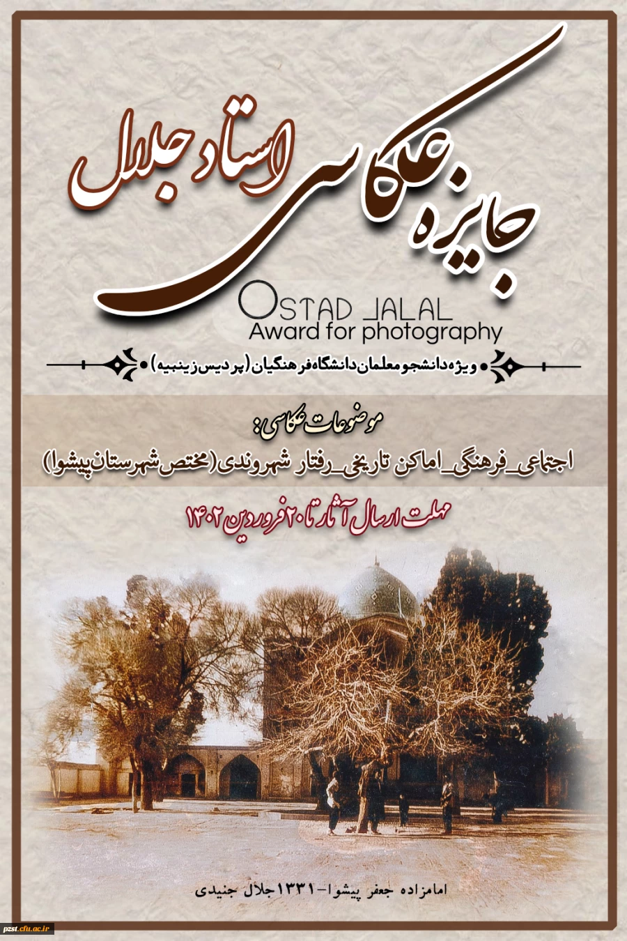 فراخوان برگزاری جایزه عکاسی استاد جلال 2