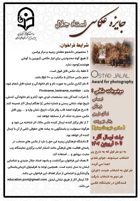 فراخوان برگزاری جایزه عکاسی استاد جلال 3