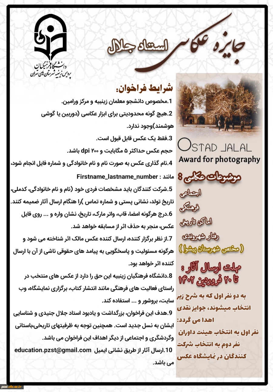 فراخوان برگزاری جایزه عکاسی استاد جلال 3