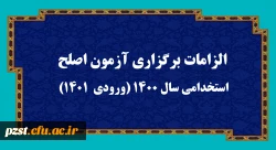 الزامات برگزاری آزمون اصلح استخدامی­ سال 1400 (ورودی­  1401)  