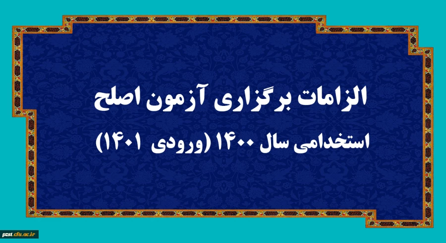 الزامات برگزاری آزمون اصلح استخدامی­ سال 1400 (ورودی­  1401)  