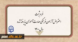 فرم ثبت اعتراض آزمون فرهنگی مهارت آموزان پذیرفته شده سال 1400 2