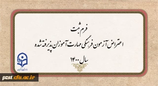 فرم ثبت اعتراض آزمون فرهنگی مهارت آموزان پذیرفته شده سال 1400