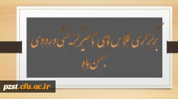 برگزاری کلاس های تاخیر گزینشی ورودی بهمن ماه 1401 2