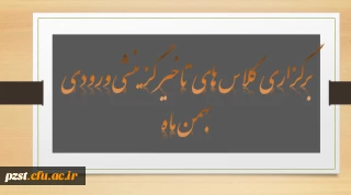 برگزاری کلاس های تاخیر گزینشی ورودی بهمن ماه 1401