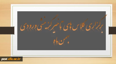 برگزاری کلاس های تاخیر گزینشی ورودی بهمن ماه 1401