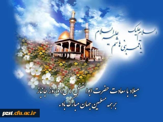 ولادت حضرت ابوالفضل (ع) و روز جانباز مبارک