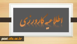 تکمیل اطلاعات کارورزی دانشجویان کارورز 2