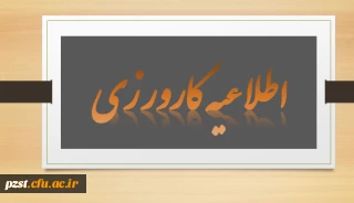 تکمیل اطلاعات کارورزی دانشجویان کارورز