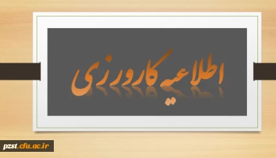 تکمیل اطلاعات کارورزی دانشجویان کارورز