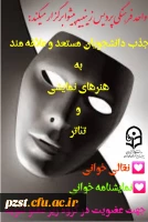 واحد فرهنگی پردیس زینبیه پیشوا برگزار میکند
هنرهای نمایشی و تئاتر 2