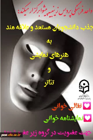 واحد فرهنگی پردیس زینبیه پیشوا برگزار میکند
هنرهای نمایشی و تئاتر