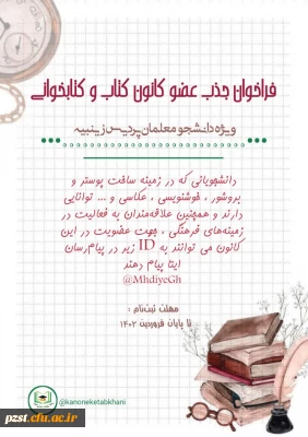 فراخوان جذب عضو کانون کتاب و کتابخوانی پردیس زینبیه 