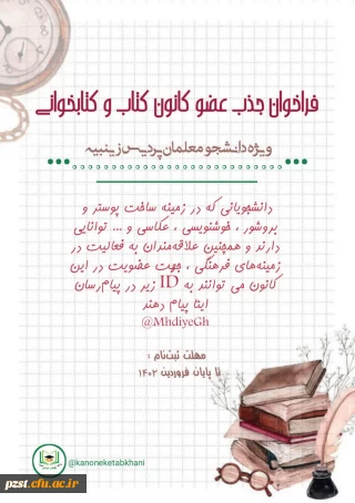 فراخوان جذب عضو کانون کتاب و کتابخوانی پردیس زینبیه 