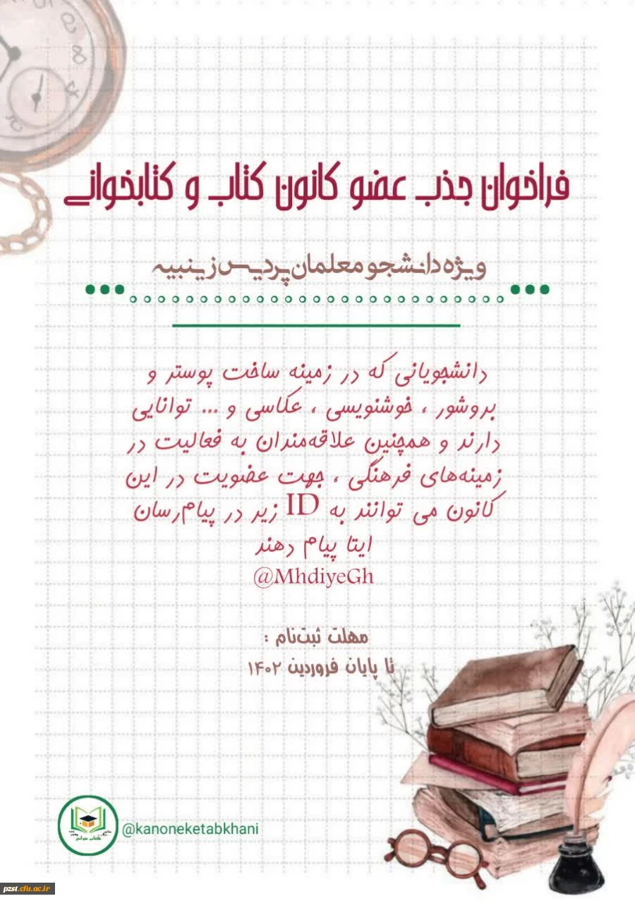فراخوان جذب عضو کانون کتاب و کتابخوانی پردیس زینبیه  2