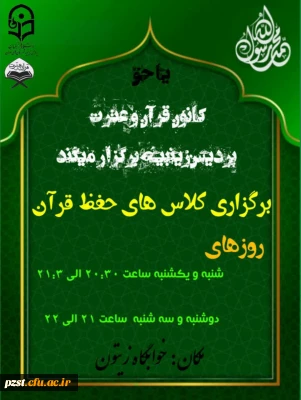 کانون قرآن و عترت پردیس زینبیه پیشوا برگزار میکند