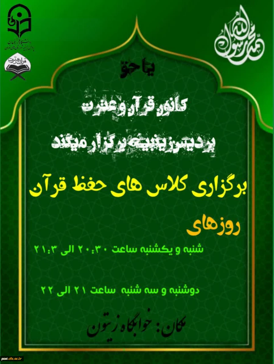 کانون قرآن و عترت پردیس زینبیه پیشوا برگزار میکند 2