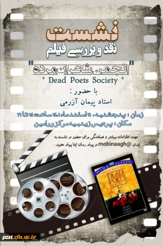 پردیس زینبیه برگزار می کند:
نشست نقد و بررسی فیلم