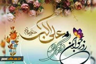 ولادت جوانه خورشید کربلا، حضرت علی اکبر و روز جوان، تبریک و تهنیت